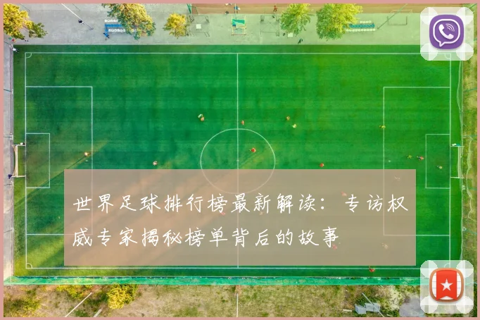世界足球排行榜最新解读:专访权威专家揭秘榜单背后的故事