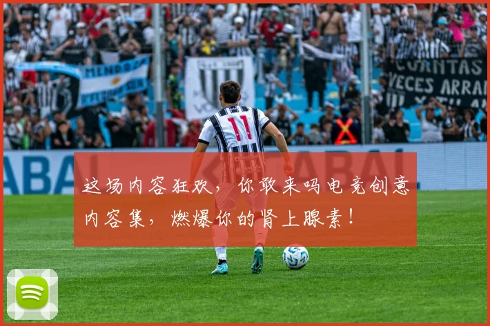 这场内容狂欢,你敢来吗电竞创意内容集,燃爆你的肾上腺素!