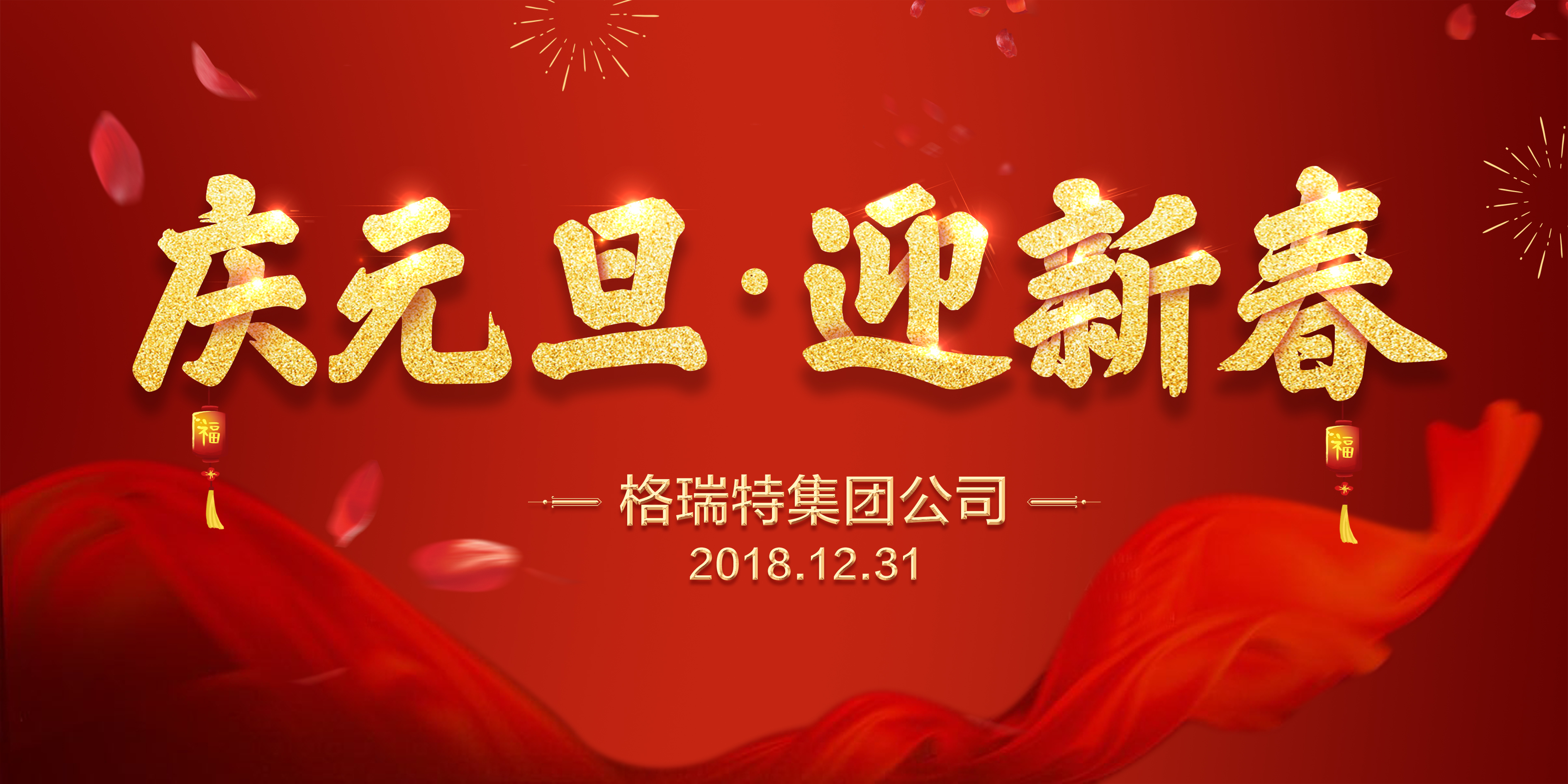 熱烈祝賀格瑞特集團(tuán)公司慶元旦、迎新春活動成功舉辦