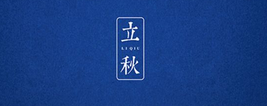 立秋丨云天收夏色，木葉動秋聲