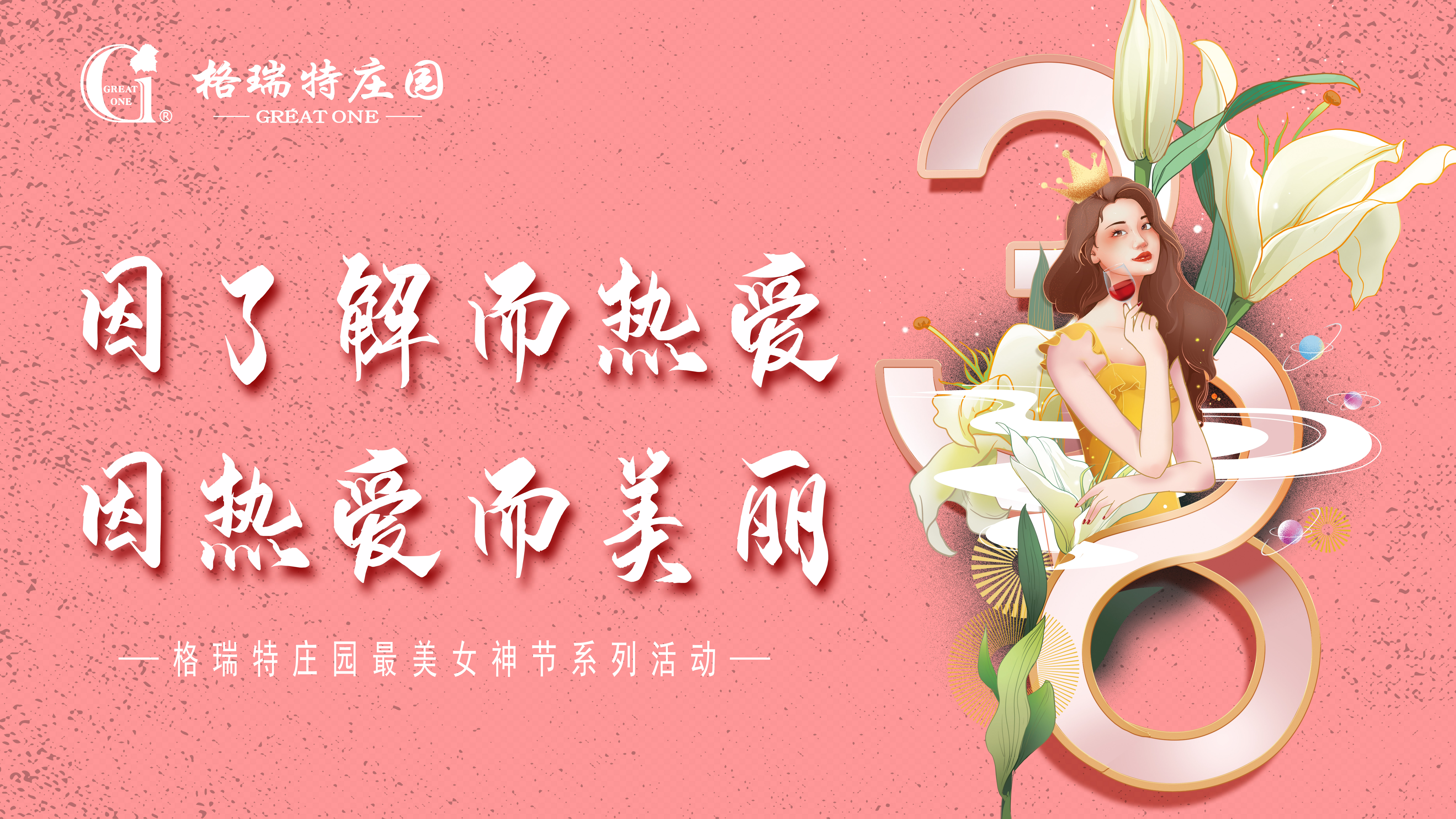 把女員工當成客戶來接待？格瑞特莊園的女神節(jié)活動有點不一樣！