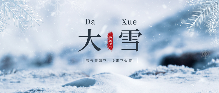 大雪 ▎雪落冬藏，將美好醞釀~