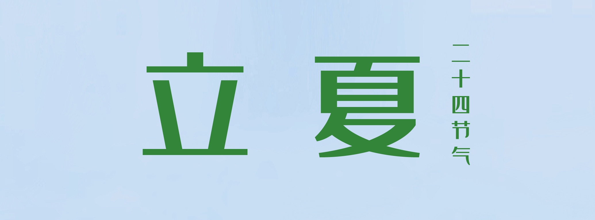 立夏 ▎萬物繁茂，莫負美好