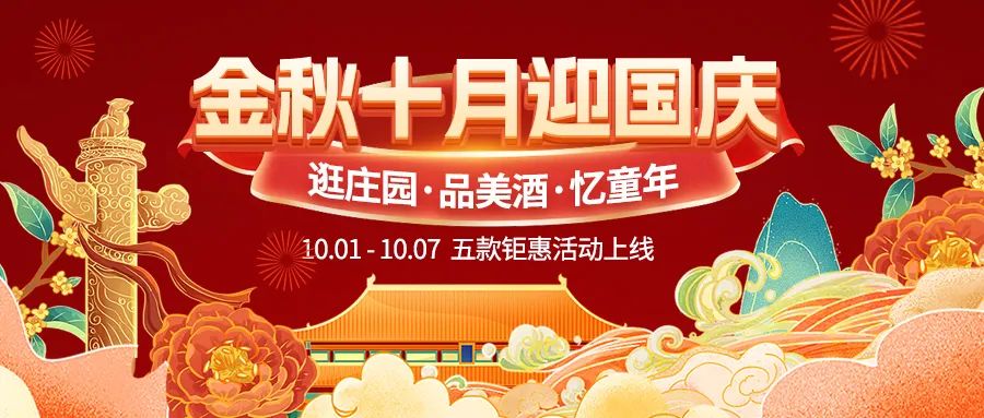金秋十月迎國慶，五款鉅惠驚喜活動(dòng)火熱來襲！