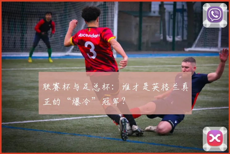 联赛杯与足总杯：谁才是英格兰真正的“爆冷”冠军？