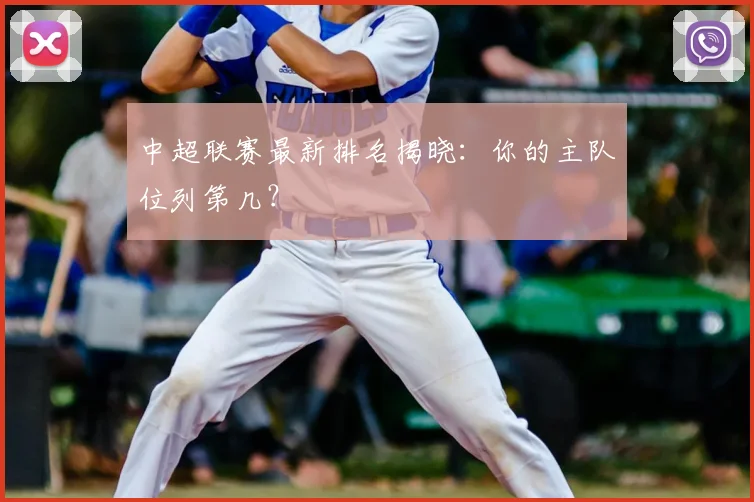 中超联赛最新排名揭晓：你的主队位列第几？