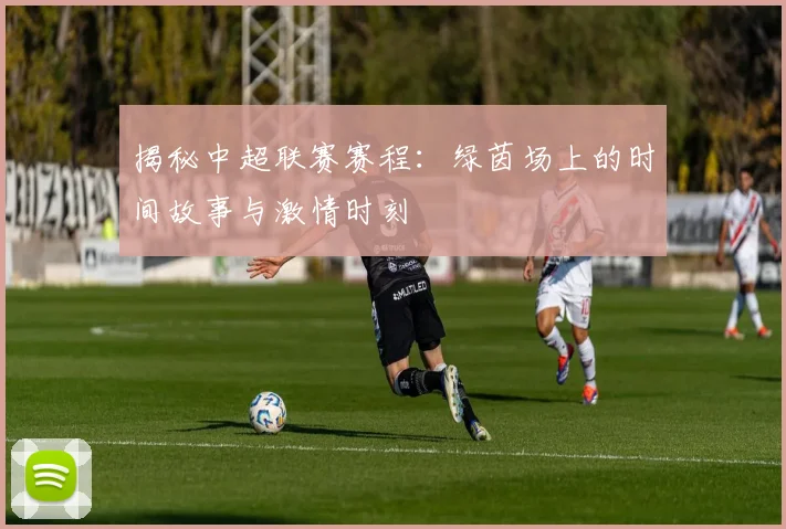 揭秘中超联赛赛程:绿茵场上的时间故事与激情时刻