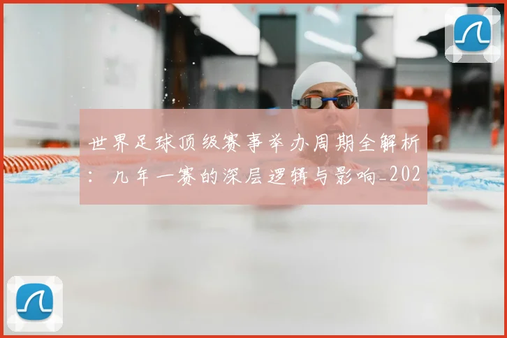 世界足球顶级赛事举办周期全解析:几年一赛的深层逻辑与影响_20260610190243