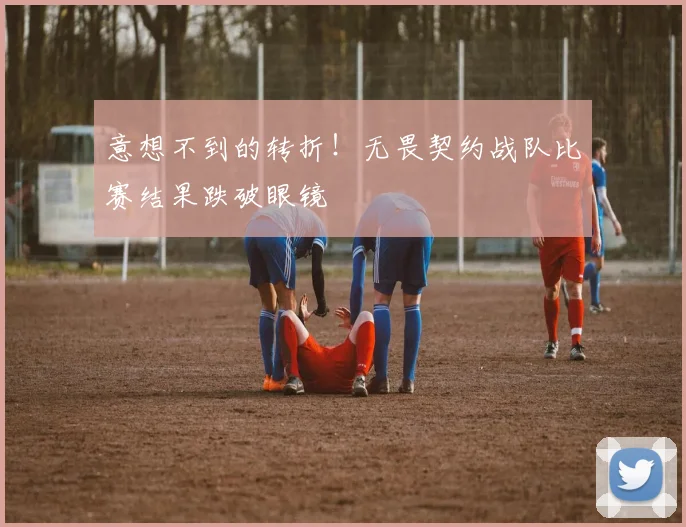 意想不到的转折!无畏契约战队比赛结果跌破眼镜