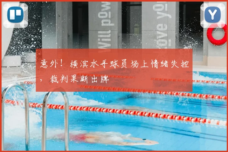 意外!横滨水手球员场上情绪失控,裁判果断出牌