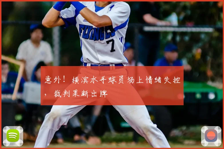 意外!横滨水手球员场上情绪失控,裁判果断出牌