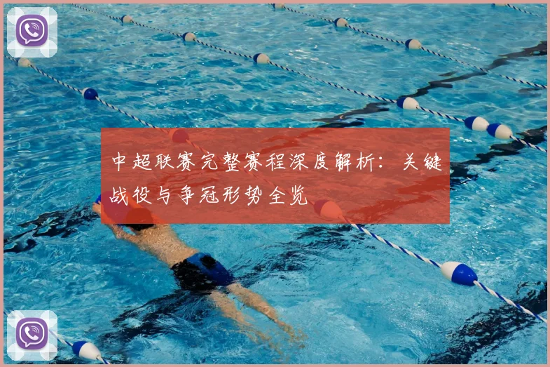 中超联赛完整赛程深度解析:关键战役与争冠形势全览