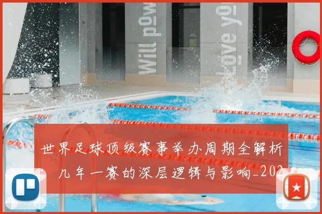 世界足球顶级赛事举办周期全解析:几年一赛的深层逻辑与影响_20260610190243
