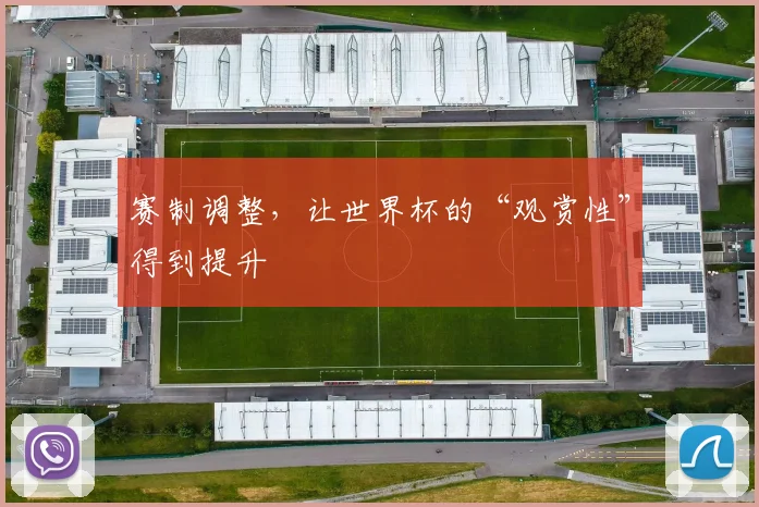 赛制调整，让世界杯的“观赏性”得到提升
