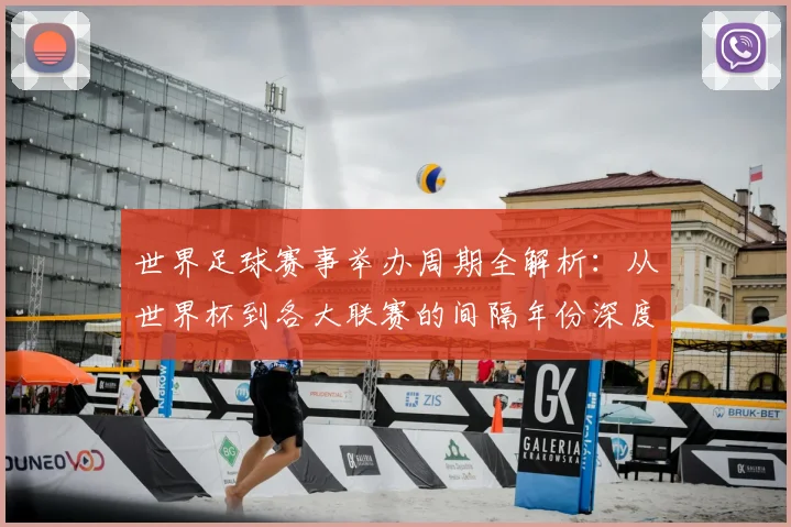 世界足球赛事举办周期全解析:从世界杯到各大联赛的间隔年份深度解读